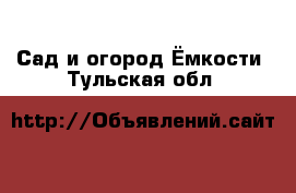 Сад и огород Ёмкости. Тульская обл.